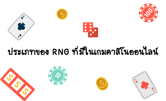 ประเภทของ RNG ที่มีในเกมคาสิโนออนไลน์