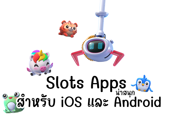 Slots Apps น่าสนุก สำหรับ iOS และ Android