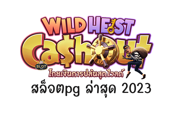 Wild Heist Cashout สล็อตpg ล่าสุด 2023