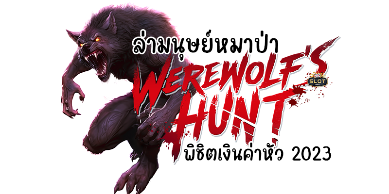 ล่ามนุษย์หมาป่า Werewolf's Hunt พิชิตเงินค่าหัว 2023