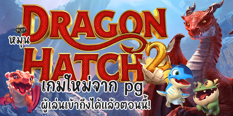 หมุน Dragon Hatch 2 เกมใหม่จาก pg ผู้เล่นเข้าถึงได้แล้วตอนนี้!
